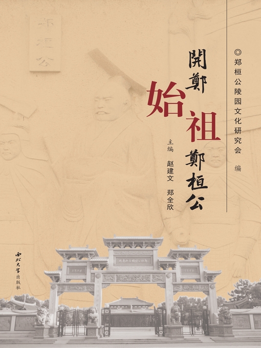 Title details for 开郑始祖郑桓公 by 赵建文 - Available